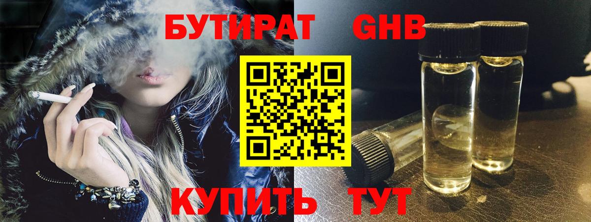 Бутират GHB  Вход с VPN  Кимры 